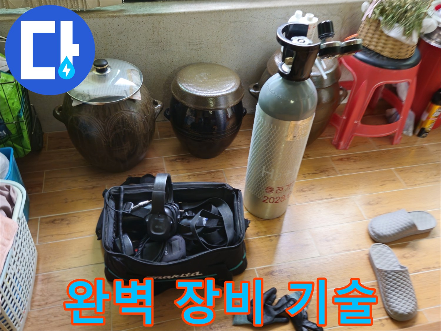 상계동 삼성아파트 누수 해결 - 완벽한 장비와 기술력