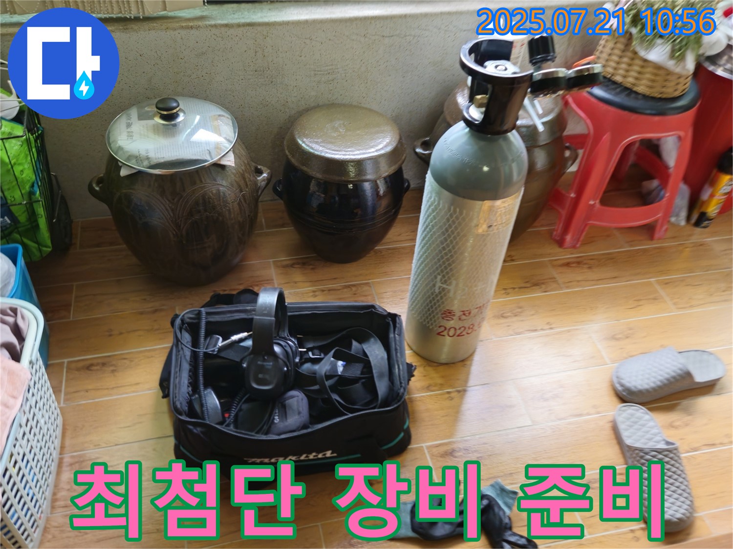 상계동 삼성아파트 누수 해결 - 최첨단 누수 탐지 장비 준비 완료.