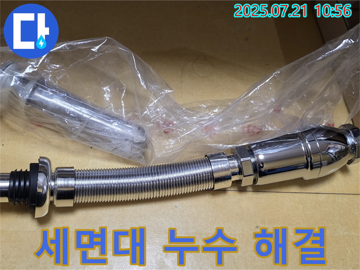 상계동 삼성아파트 누수 해결 - 팝업과 트랩 교체