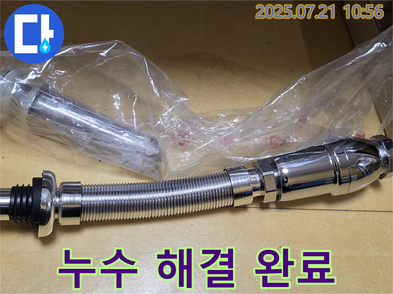 상계동 삼성아파트 누수 해결 - 팝업과 트랩 교체
