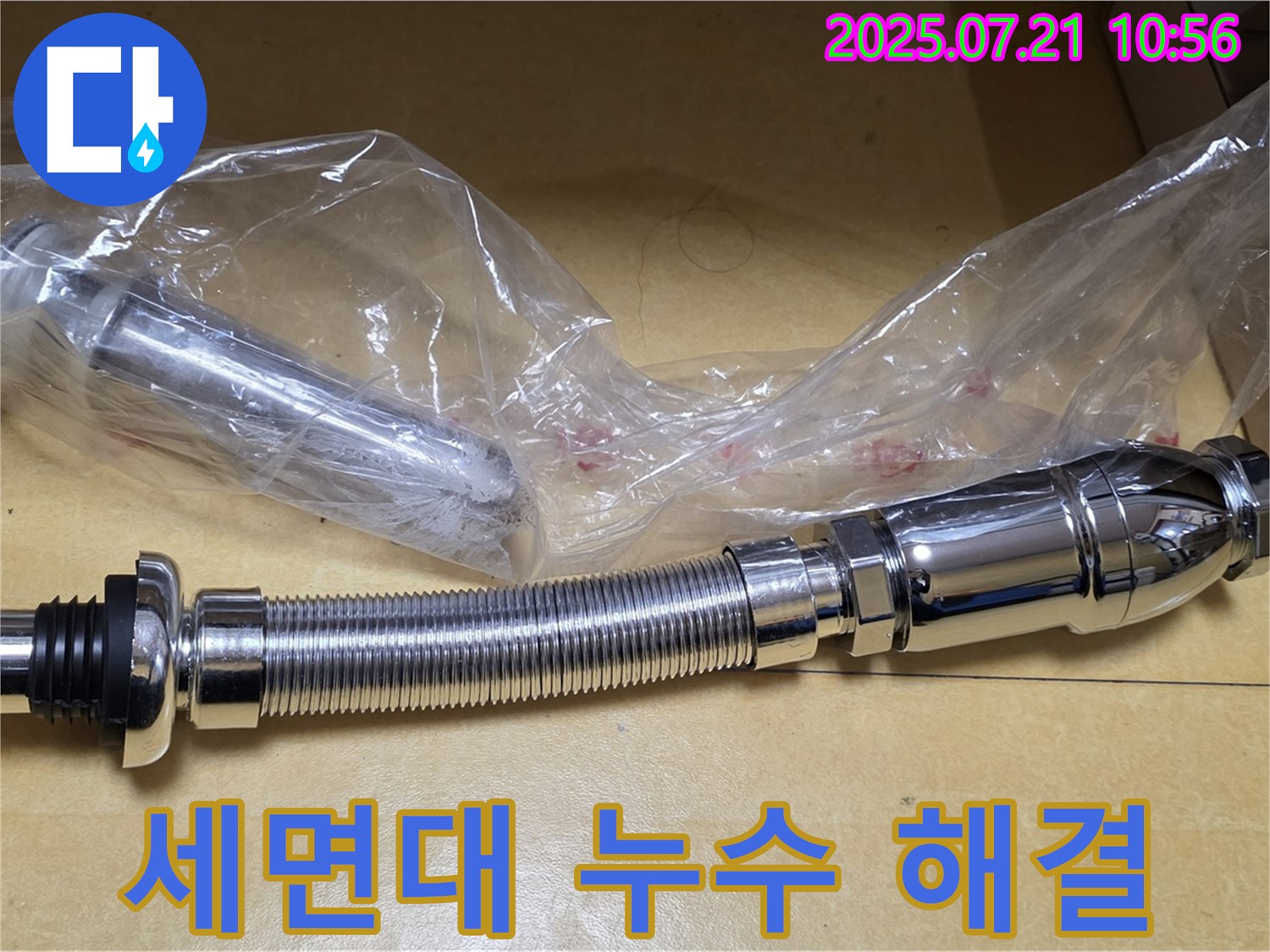 상계동 삼성아파트 누수 해결 - 팝업과 트랩 교체