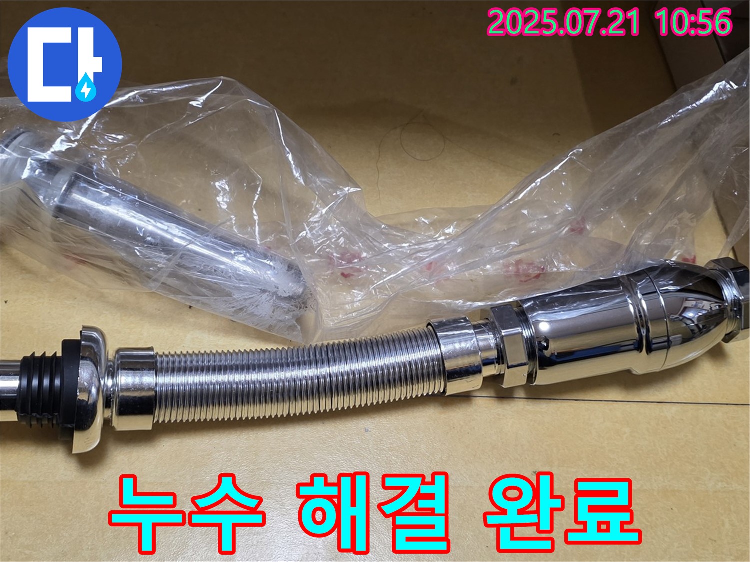 상계동 삼성아파트 누수 해결 - 팝업과 트랩 교체