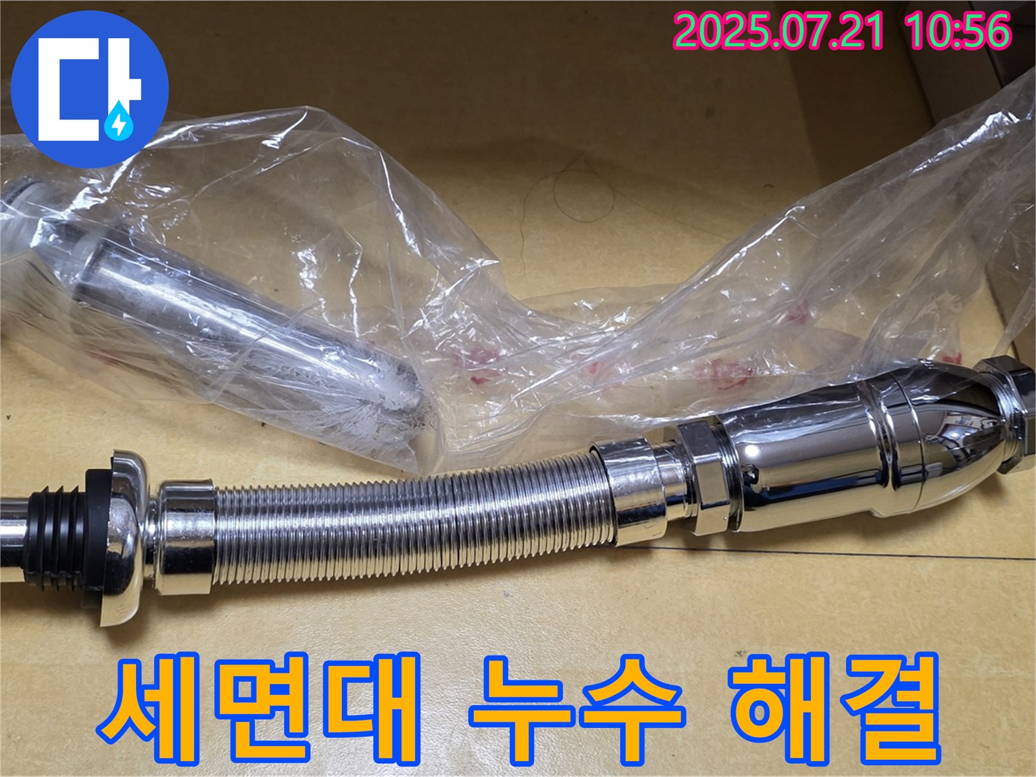 상계동 삼성아파트 누수 해결 - 팝업과 트랩 교체 완료