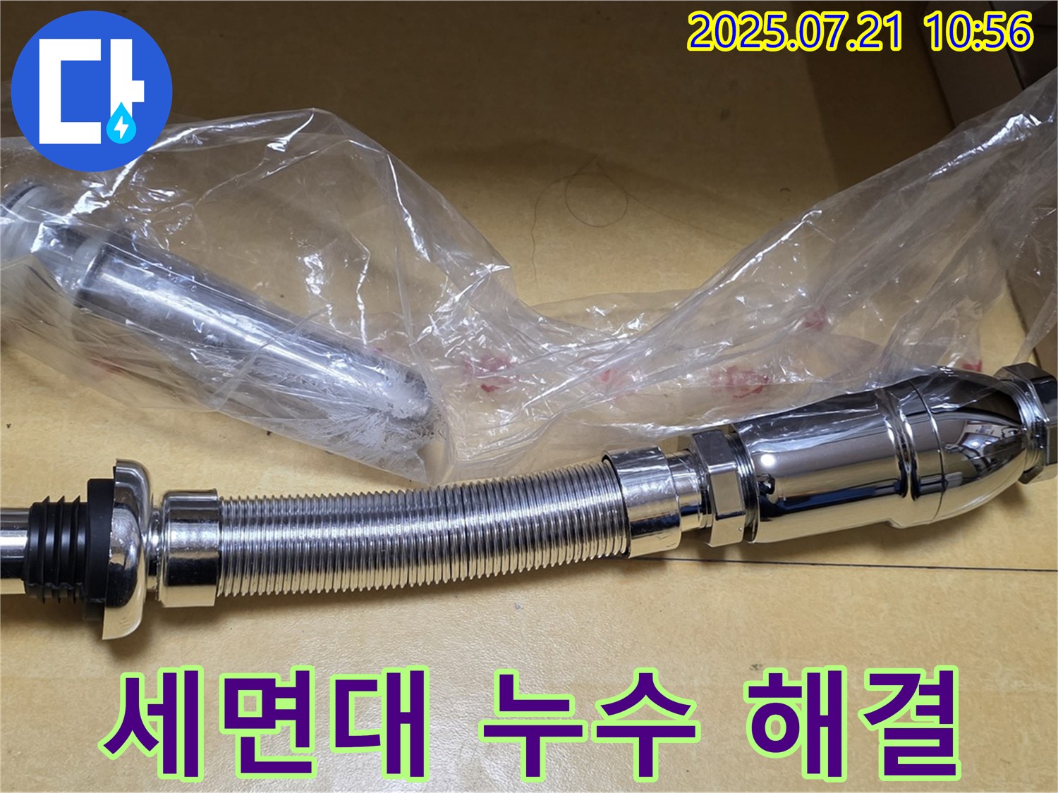 상계동 삼성아파트 누수 해결 - 팝업과 트랩 교체 완료