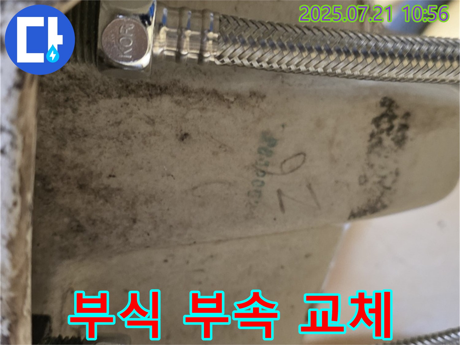 상계동 삼성아파트 세면대 누수 - 부식된 부속 교체 작업