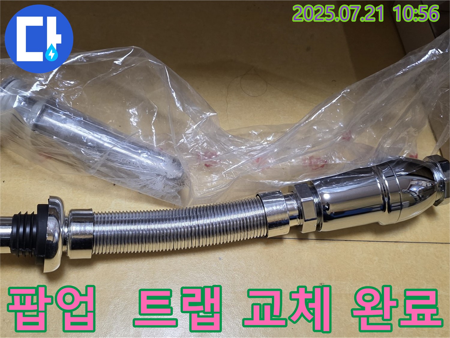 상계동 삼성아파트 세면대 누수 해결 - 팝업과 트랩 교체 완료