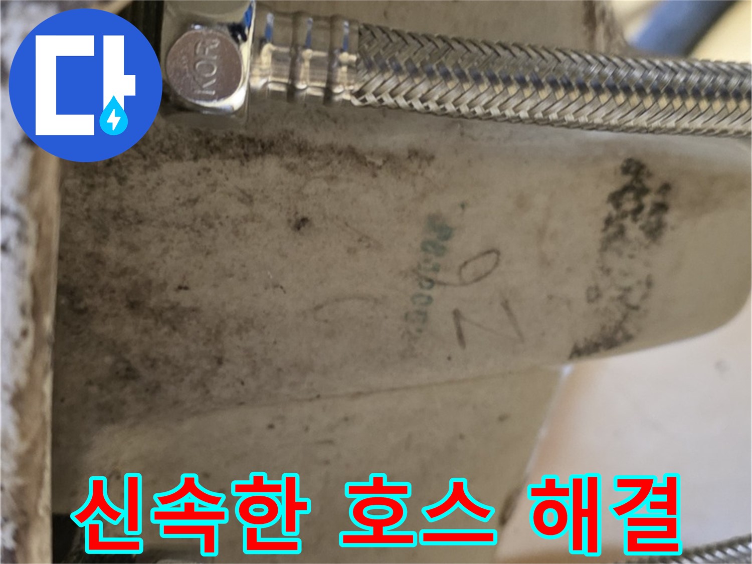 상계동 삼성아파트 세면대 호스 누수 - 노원구 설비 전문가