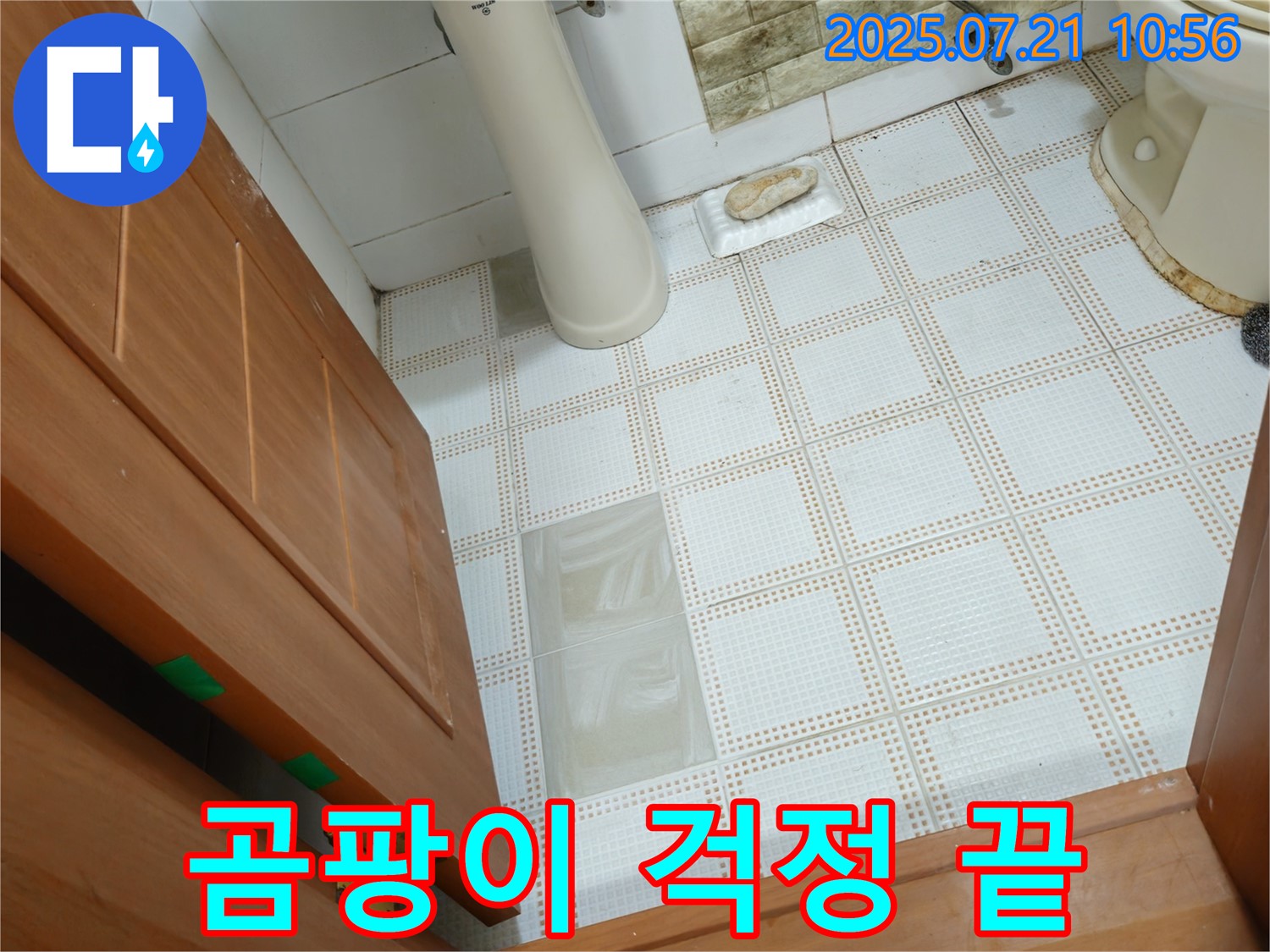 상계동 삼성아파트 욕실 누수 해결 - 곰팡이 걱정 없이 쾌적한 욕실을 사용하세요!