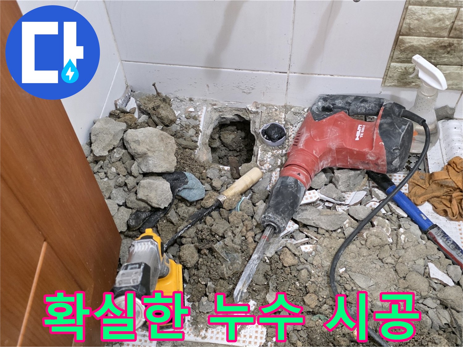 상계동 삼성아파트 화장실 누수 - 확실한 시공으로 누수 문제 완벽 해결