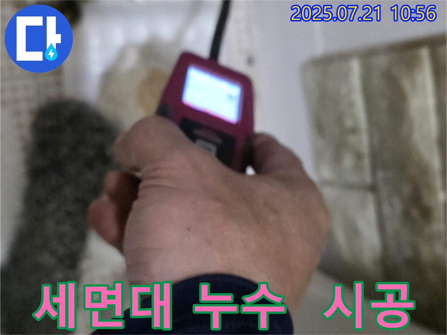 상계동 세면대 누수 - 가스 탐지 장비로 누수 위치를 확인하고 시공 준비