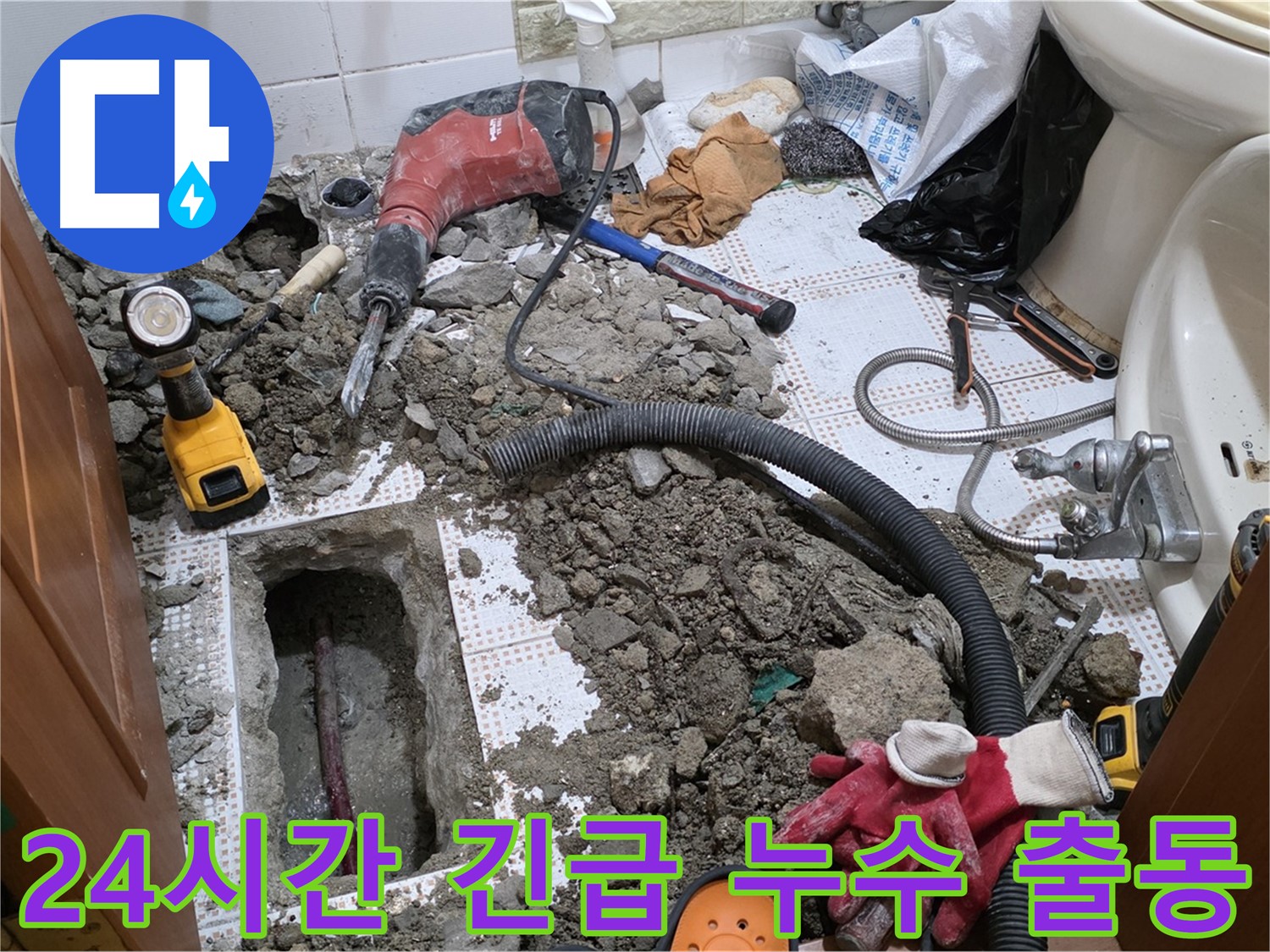 상계동 화장실 누수 - 24시간 언제든 긴급 출동 준비 완료