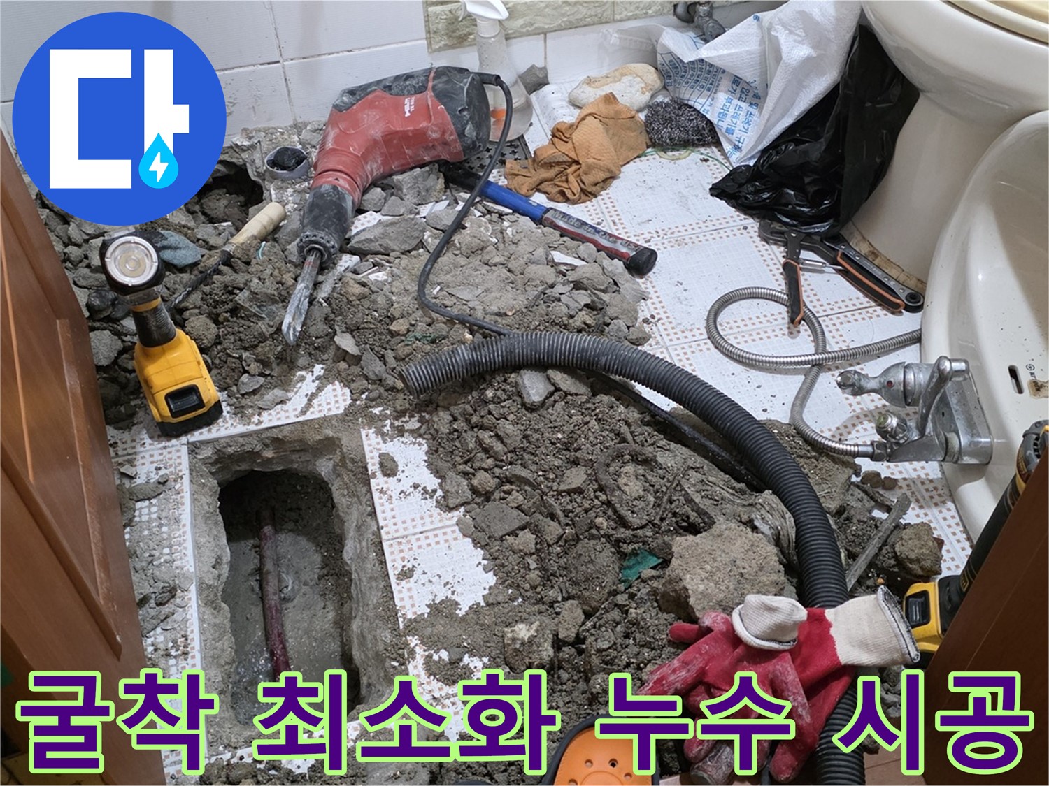 상계동 화장실 누수 - 굴착은 최소로! 신중한 시공 과정