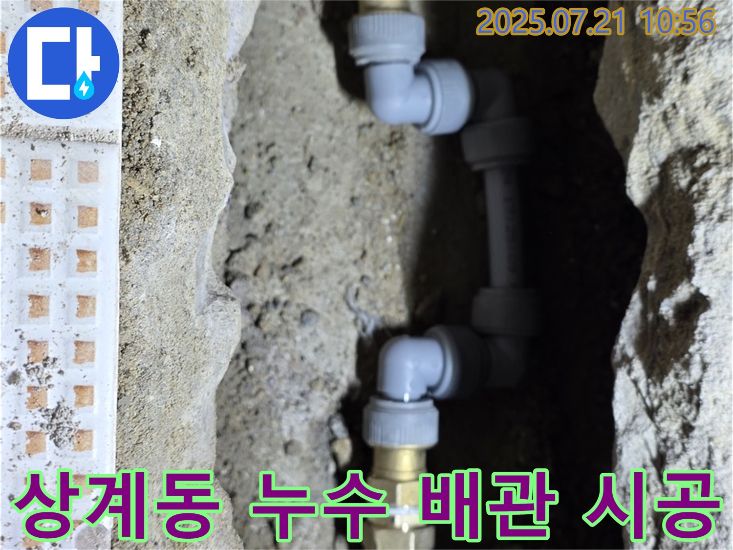 상계동에서 발생한 누수 - 꼼꼼한 탐지와 확실한 배관 시공으로 누수 문제를 해결