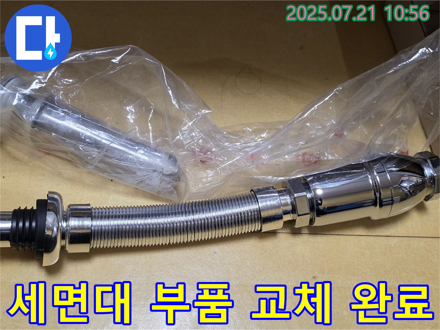 새 세면대 팝업과 호스로 교체 완료 - 상계동 누수 해결