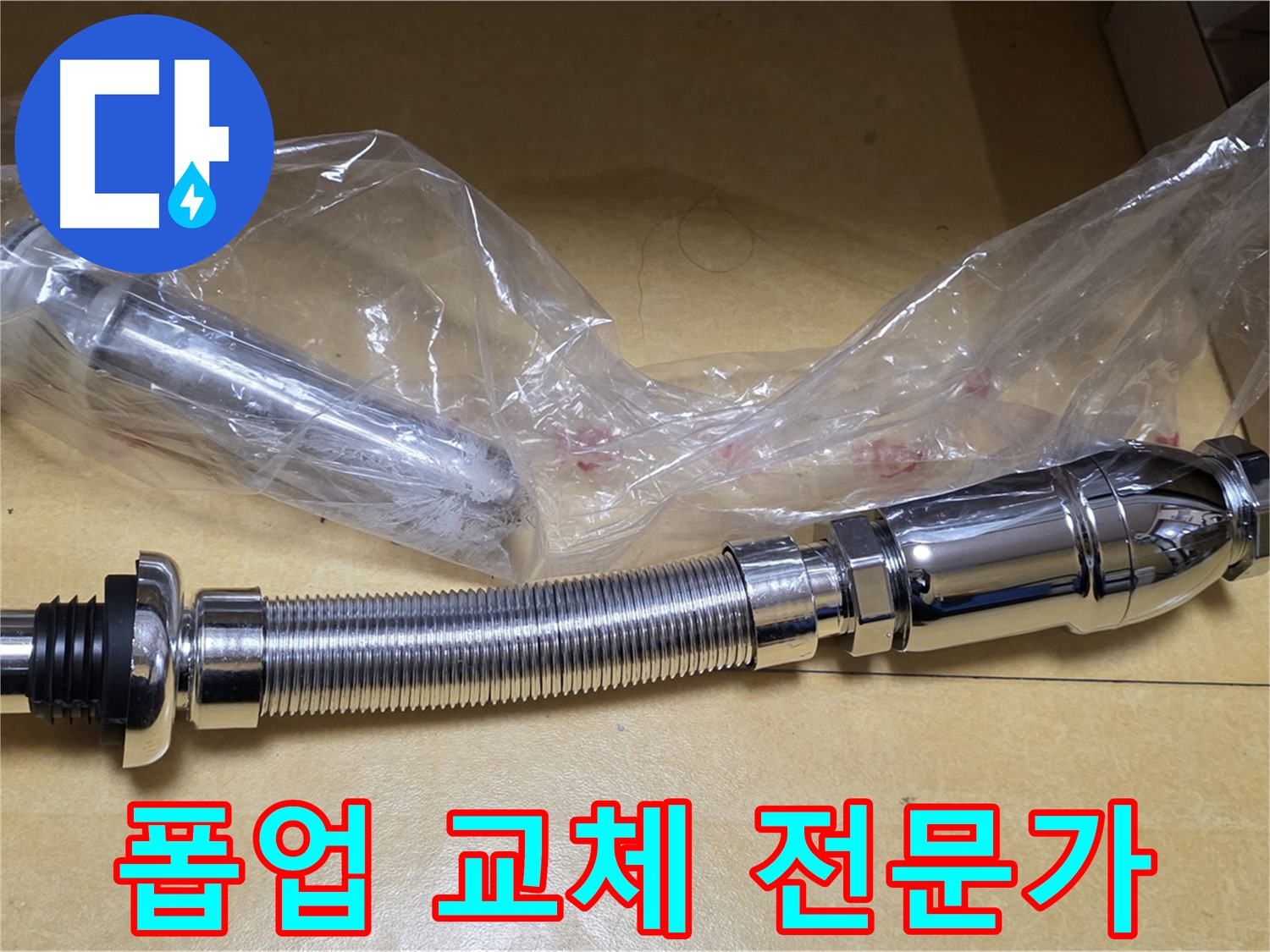 새 폽업 부품 - 누수 해결 전문가