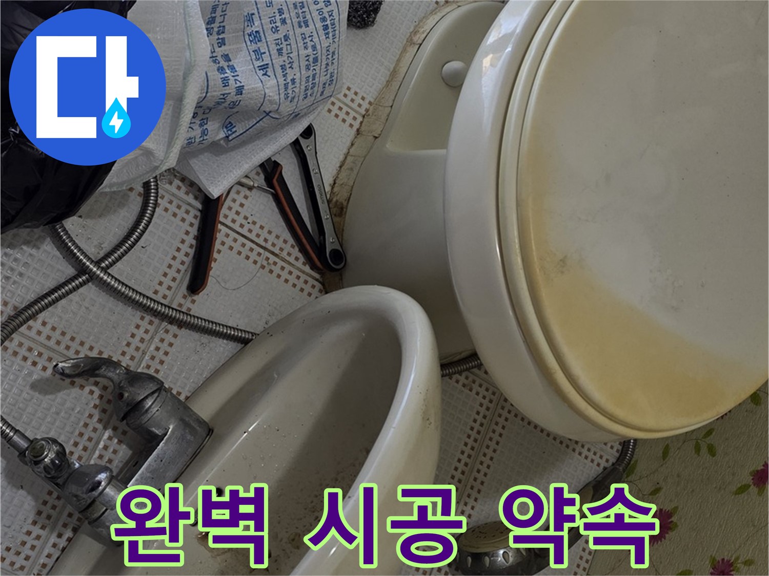 세면대 누수, 완벽 시공 약속 - 상계동