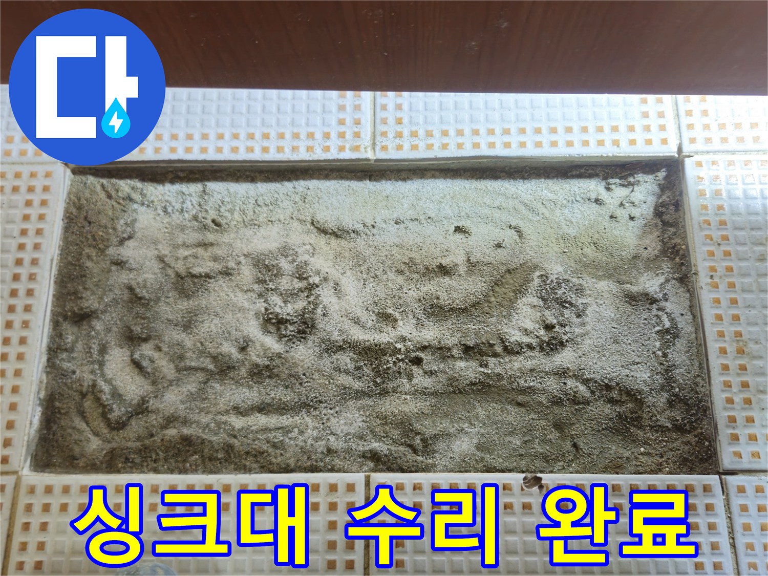 싱크대 누수 완벽 해결