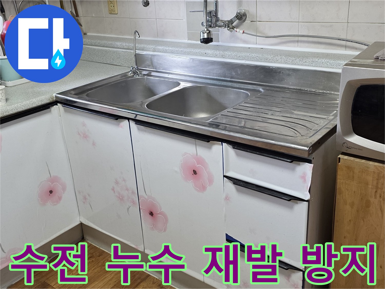 꼼꼼한 점검으로 싱크대 수전 누수 재발 방지