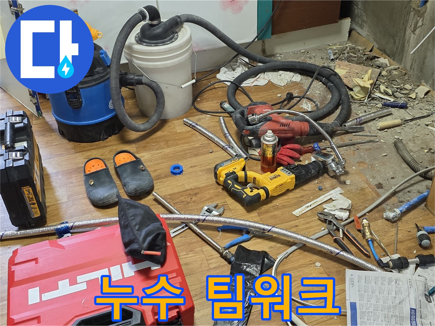 남양주 누수 - 누수 해결을 위한 완벽한 팀워크와 장비 준비