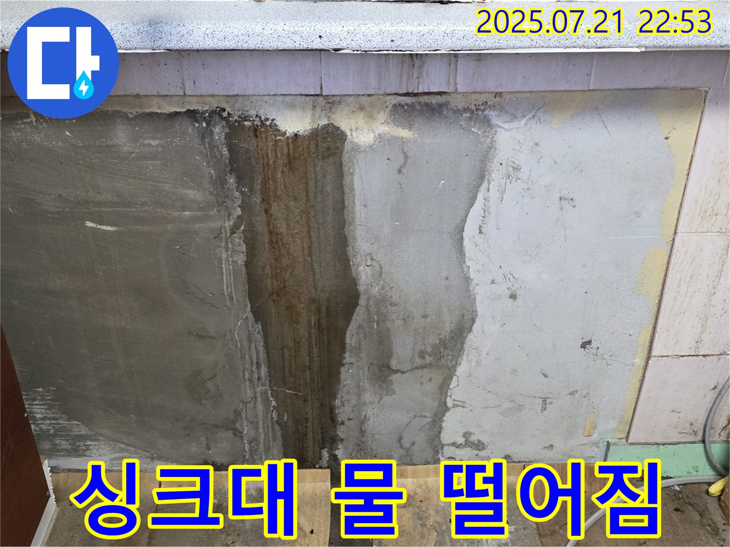 남양주 누수 - 싱크대 물 떨어짐 현상 진단 중