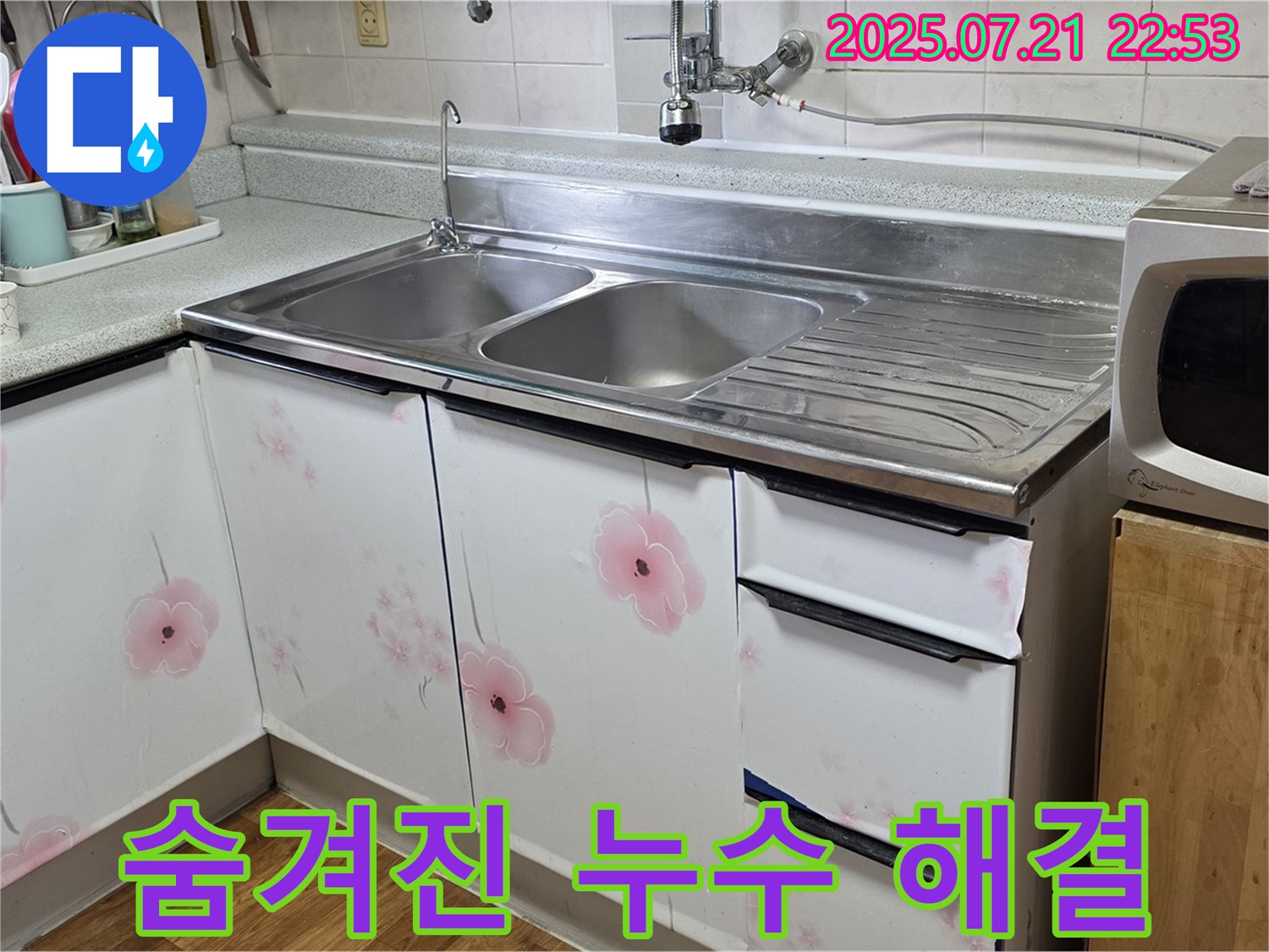 남양주 누수 - 싱크대 아래 숨겨진 누수까지 완벽하게 해결!