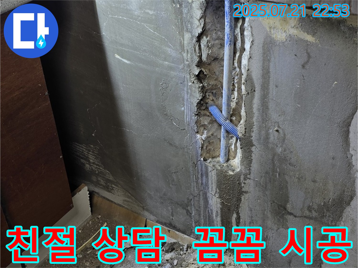남양주 누수 - 친절한 상담과 꼼꼼한 시공으로 고객 만족을 최우선으로 생각합니다.
