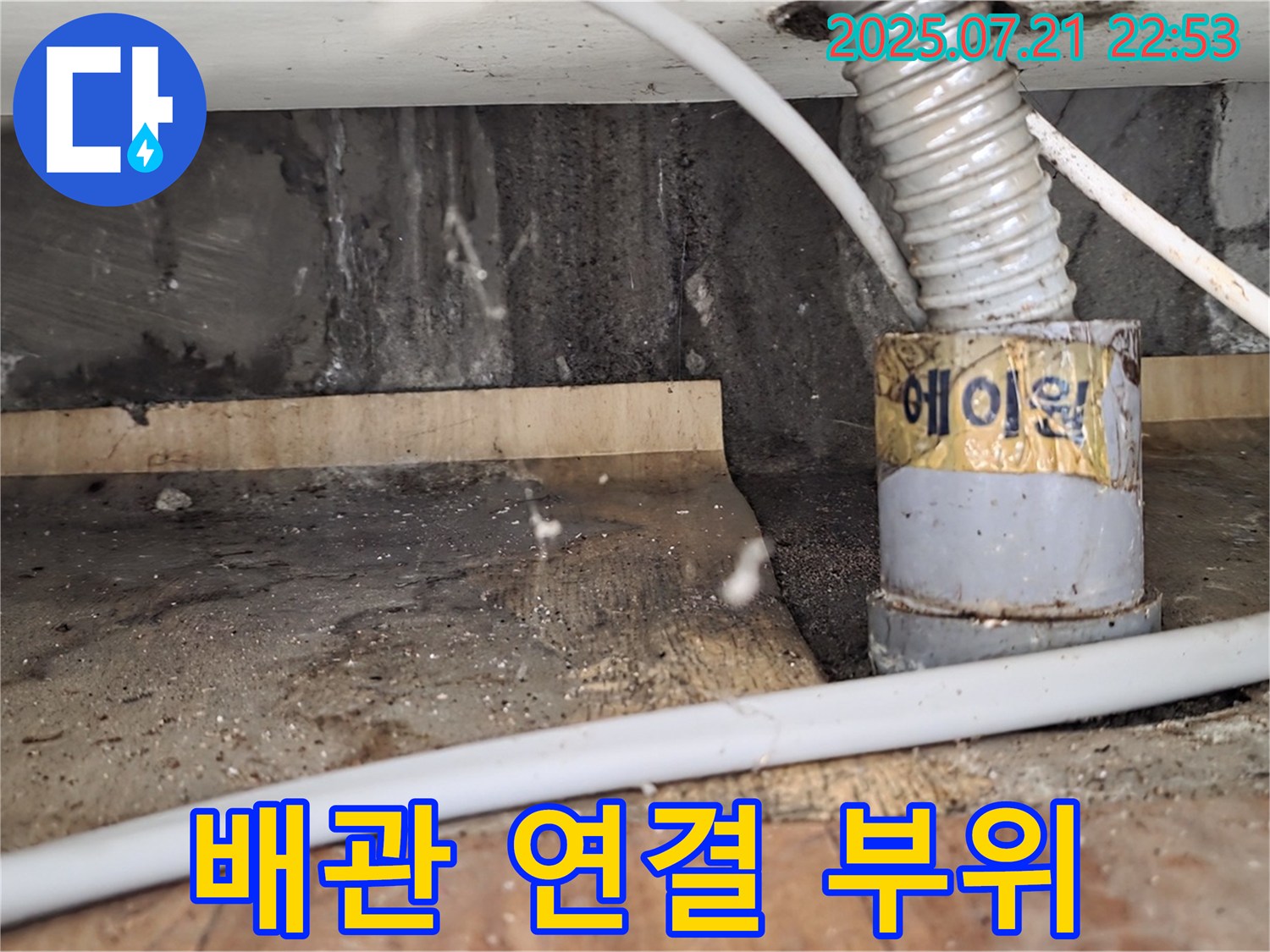 남양주 누수 현장 - 배관 연결 부위에서 누수가 발생하고 있습니다.