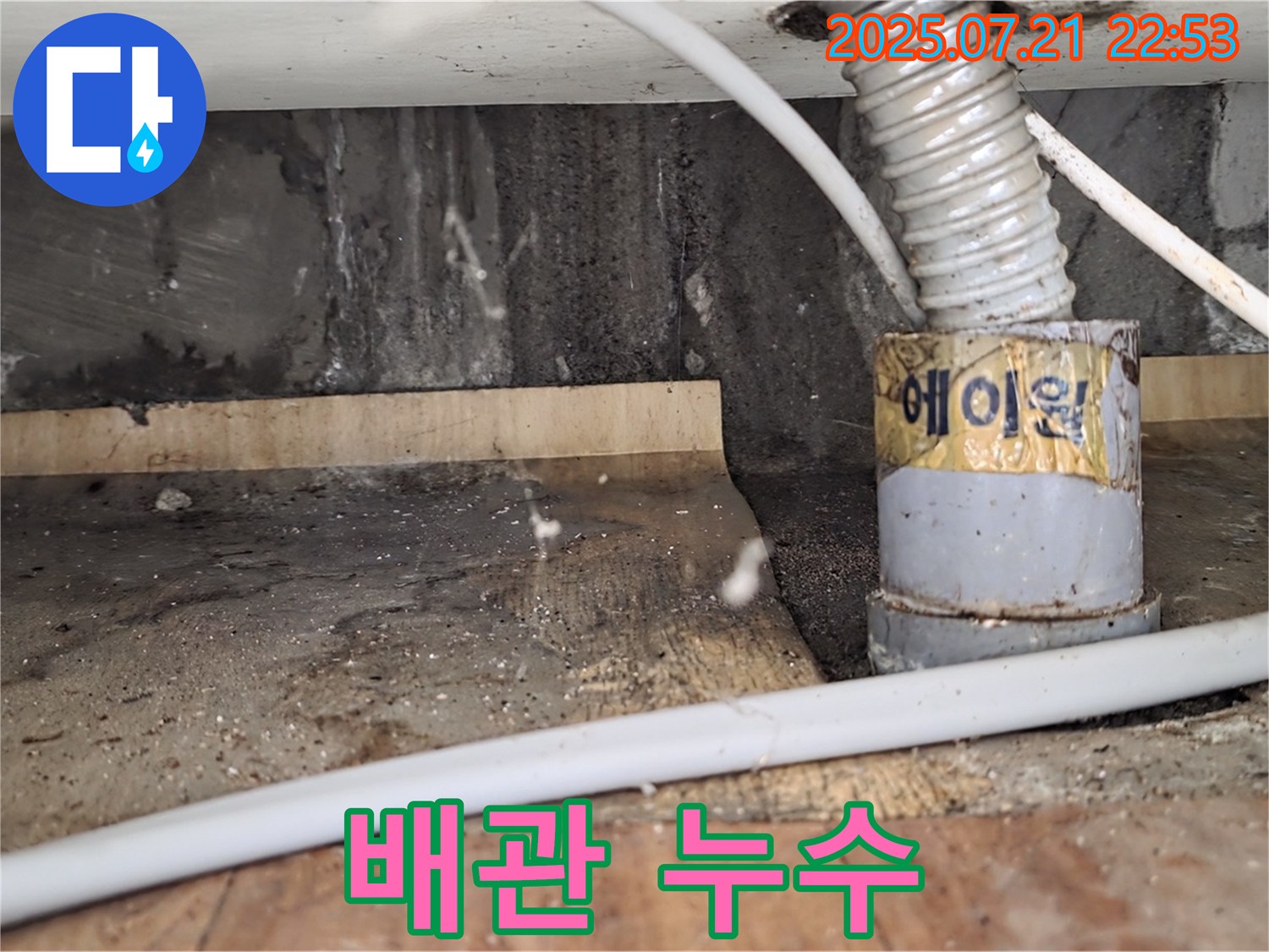남양주 누수 현장 - 배관에서 누수가 발생하고 있는 모습입니다.