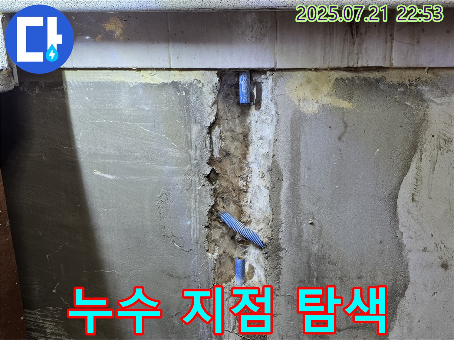 남양주 사릉 누수 - 누수 지점을 꼼꼼하게 탐색