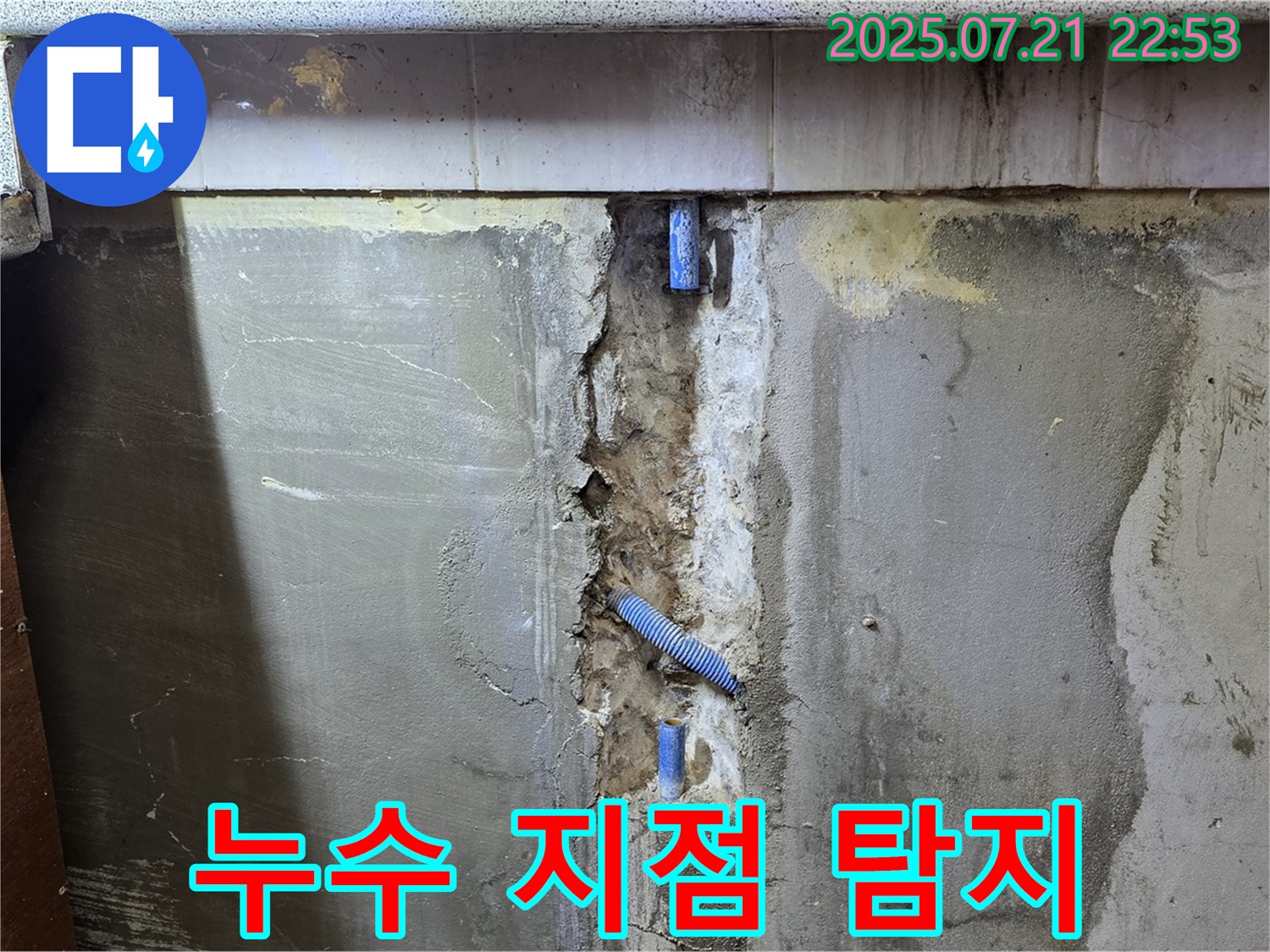 남양주 사릉 누수 현장 - 정확한 누수 지점 확인