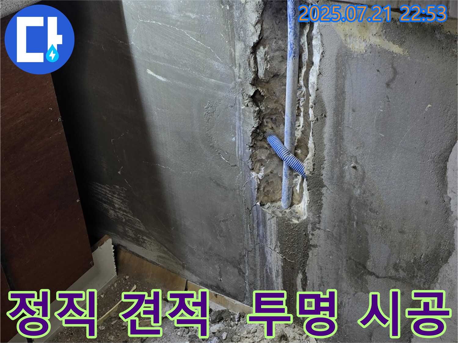 남양주 사릉리 누수 - 정직한 견적과 투명한 시공 과정으로 고객님의 신뢰를 얻겠습니다.