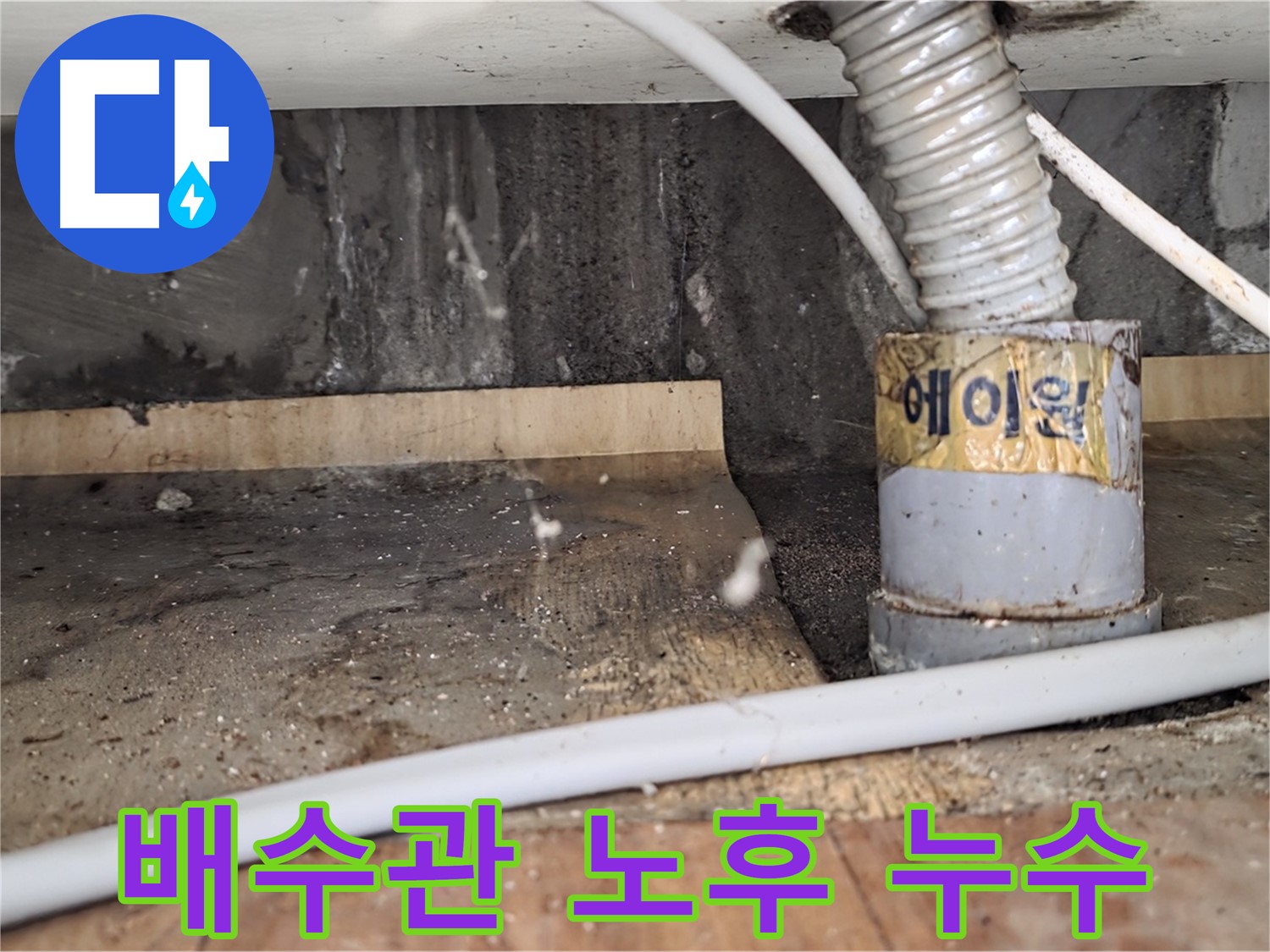 남양주 사릉리 배수관 노후 누수 - 꼼꼼한 시공으로 완벽하게 해결했습니다.