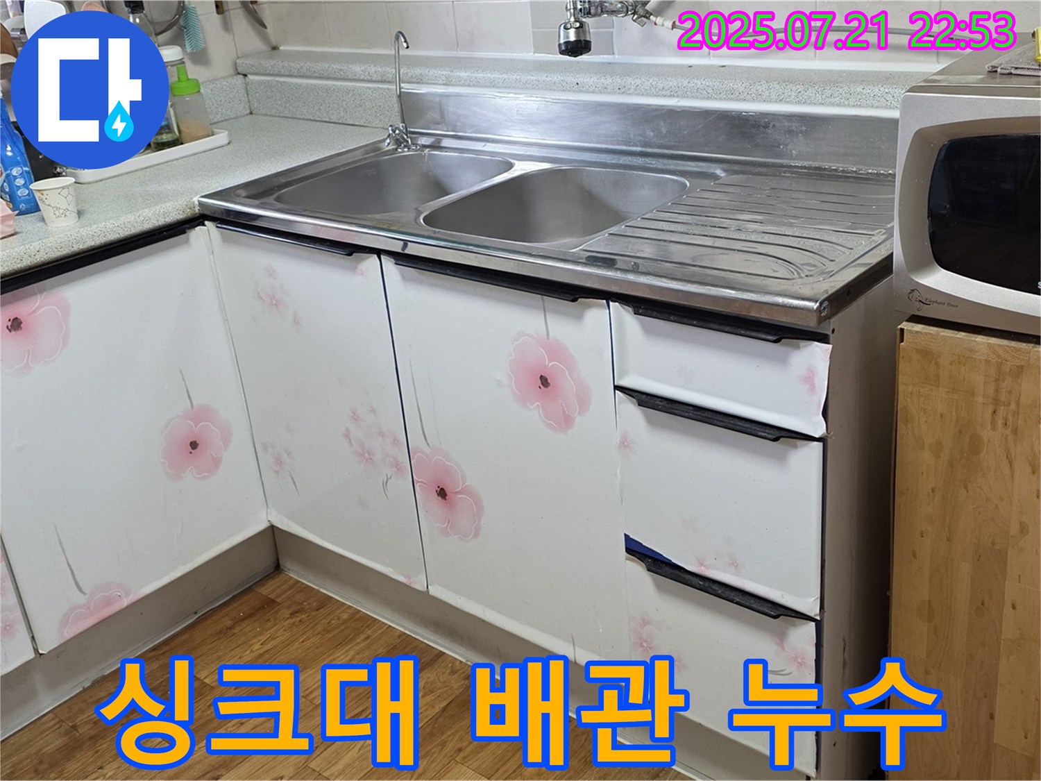 남양주 사릉에서 발생한 싱크대 배관 누수 - 누수탐지 전문가가 신속하게 해결합니다.