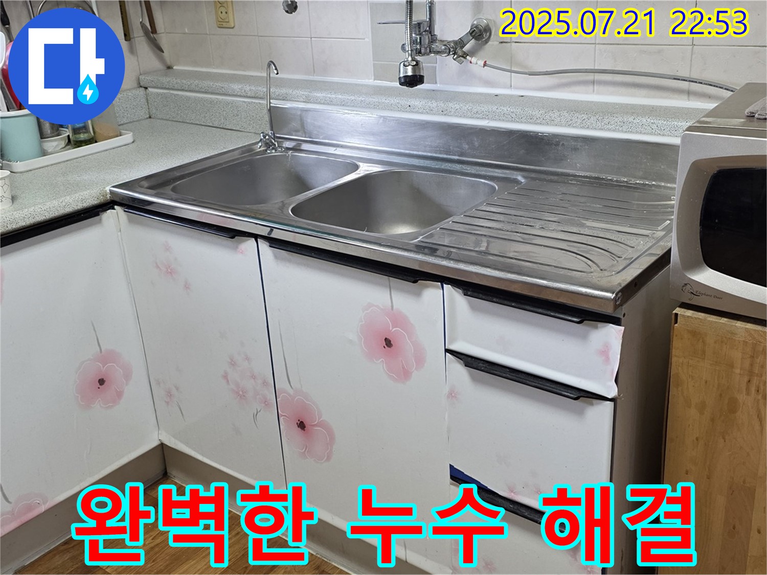 남양주 싱크대 누수 - 완벽하게 해결하고 사후 관리까지 책임지는 누수 전문가!