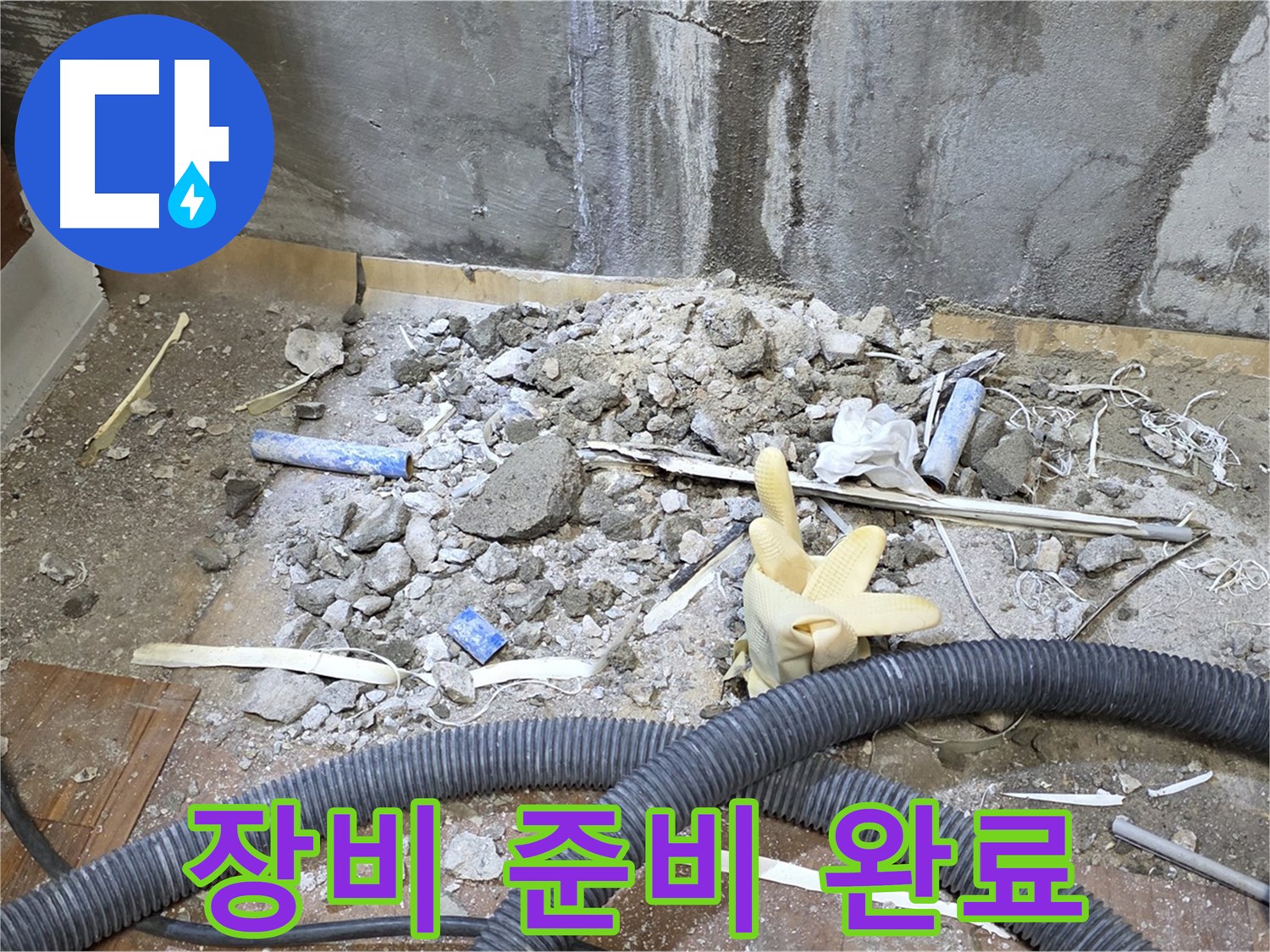 남양주 진건 누수 - 누수 탐지 장비 준비 완료!