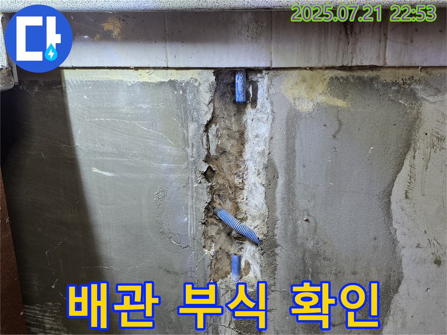 남양주 진건 누수 현장 - 배관 부식으로 인한 누수