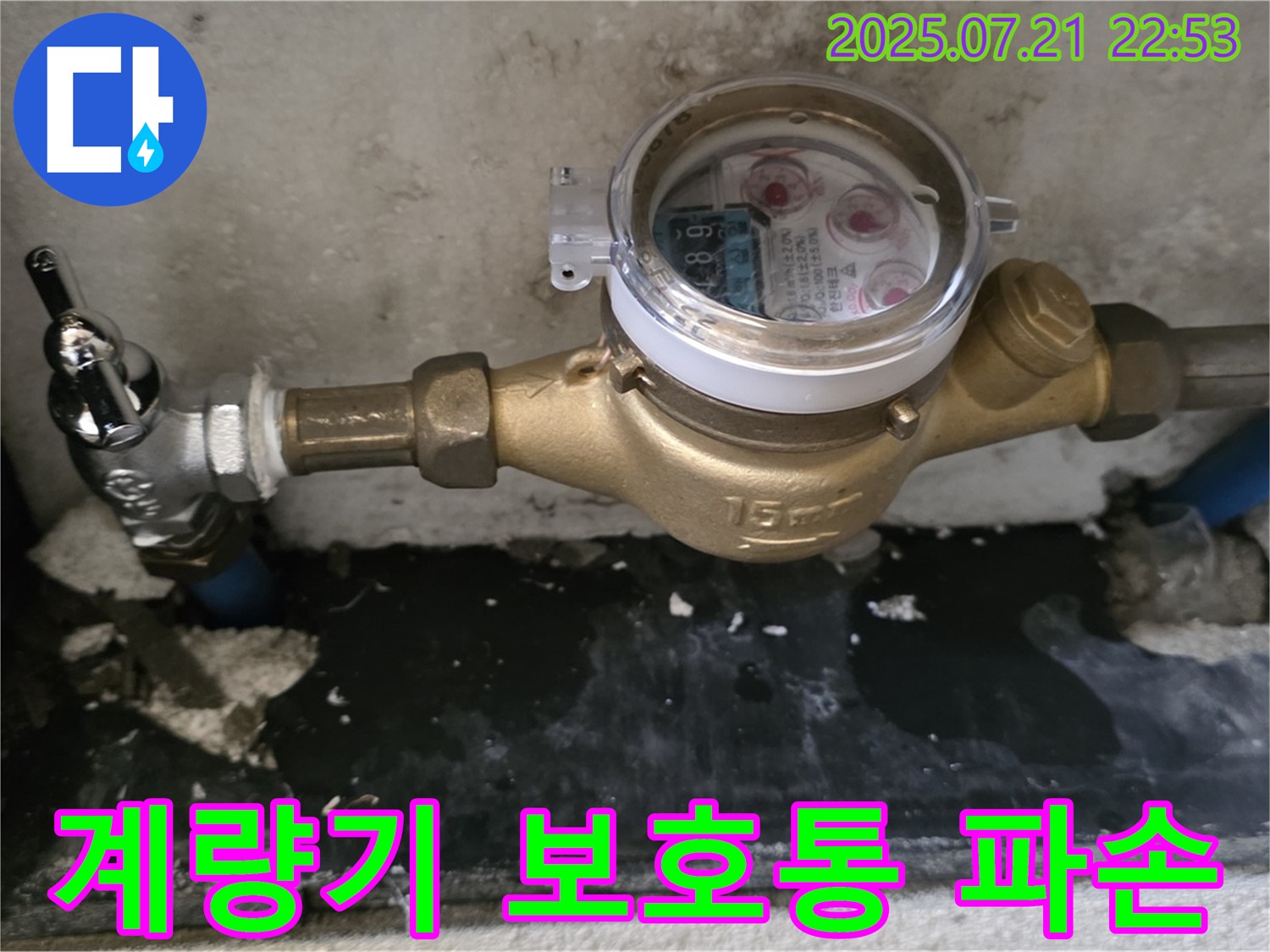 남양주 진건 수도 계량기 보호통 파손 - 계량기 교체 및 보호통 재설치