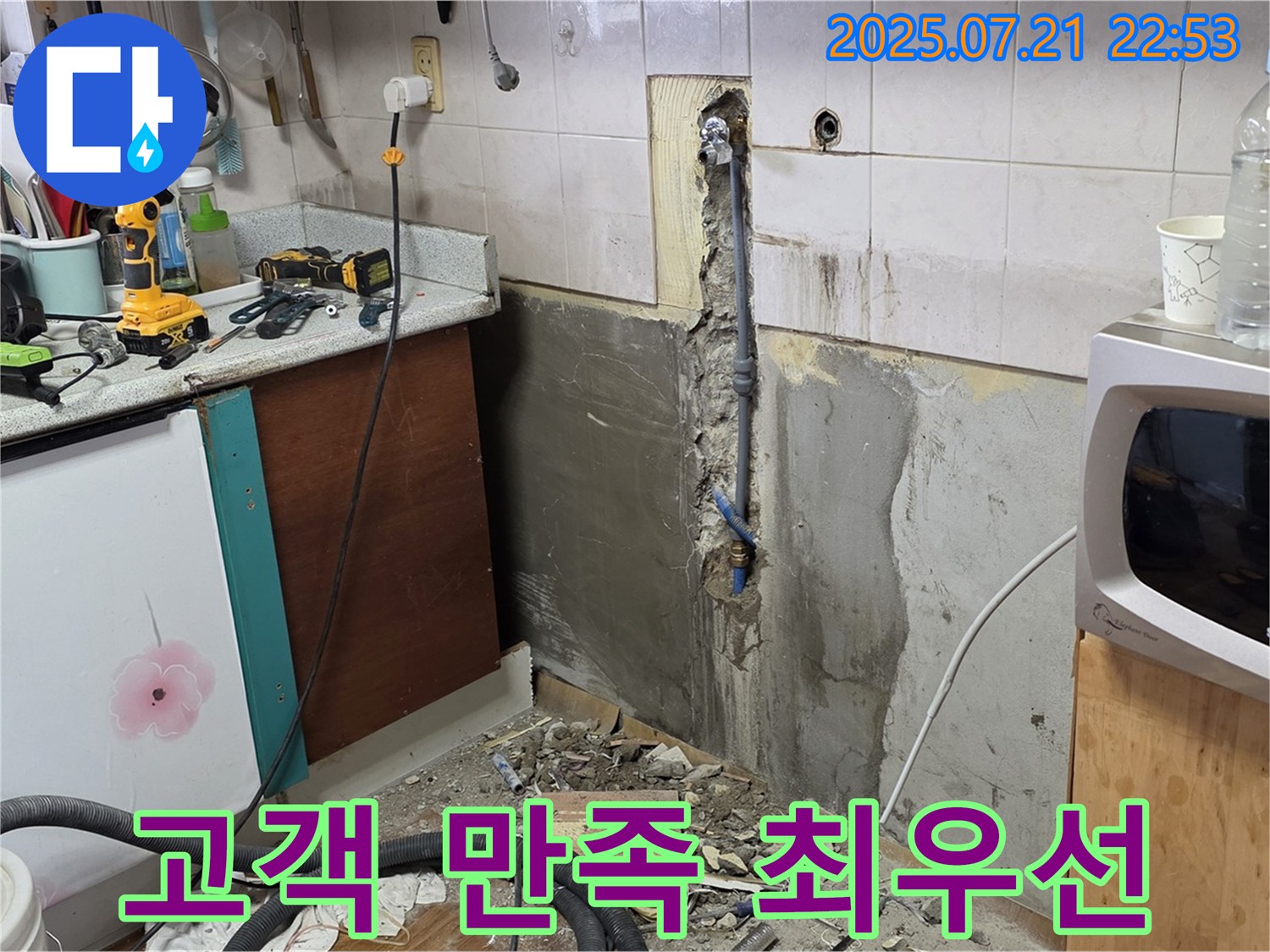 남양주 진건읍 누수 - 고객 만족을 최우선으로 생각하는 서비스