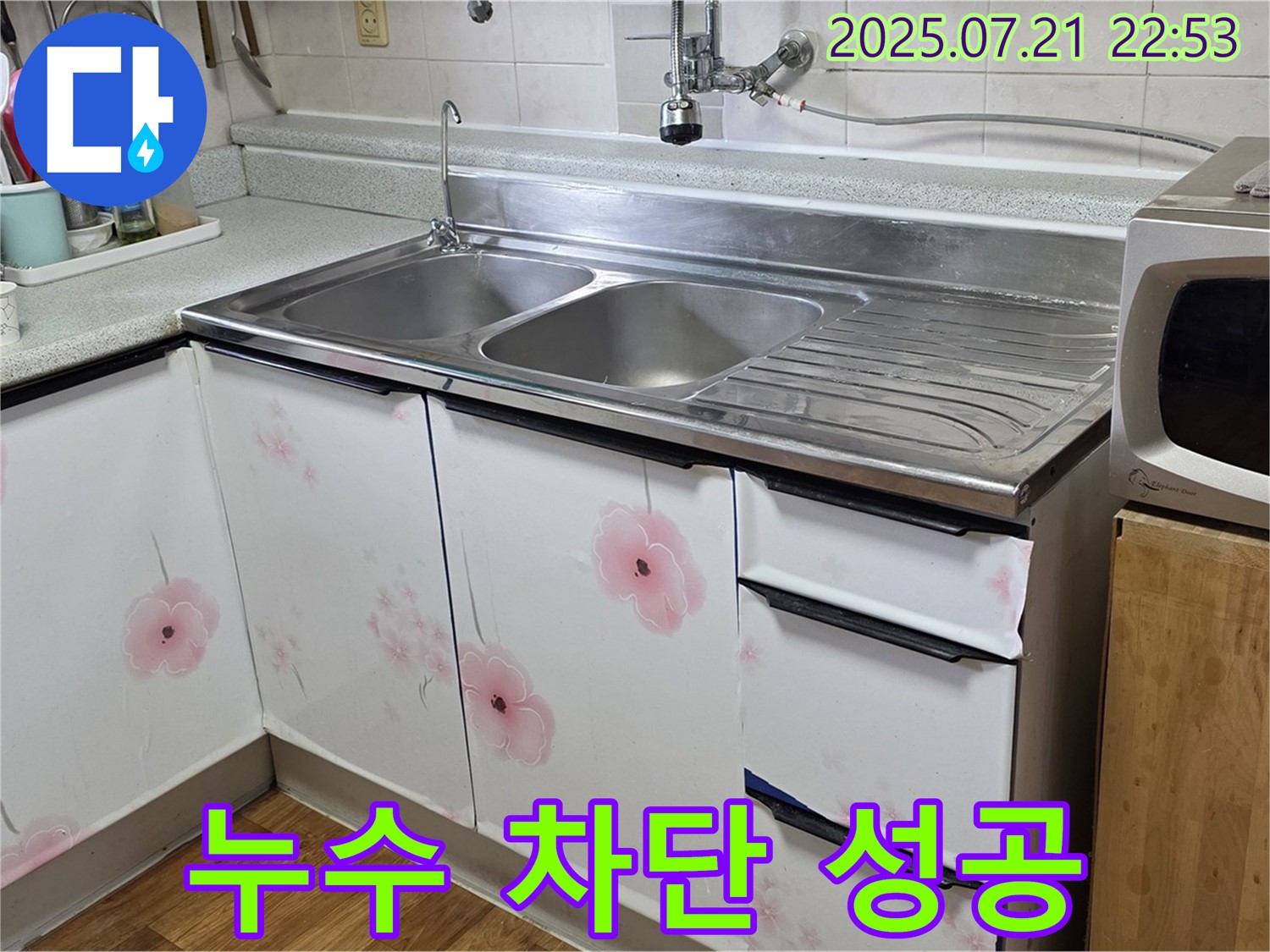 남양주 진건읍 누수 - 싱크대 누수 완벽 차단으로 쾌적한 주방!