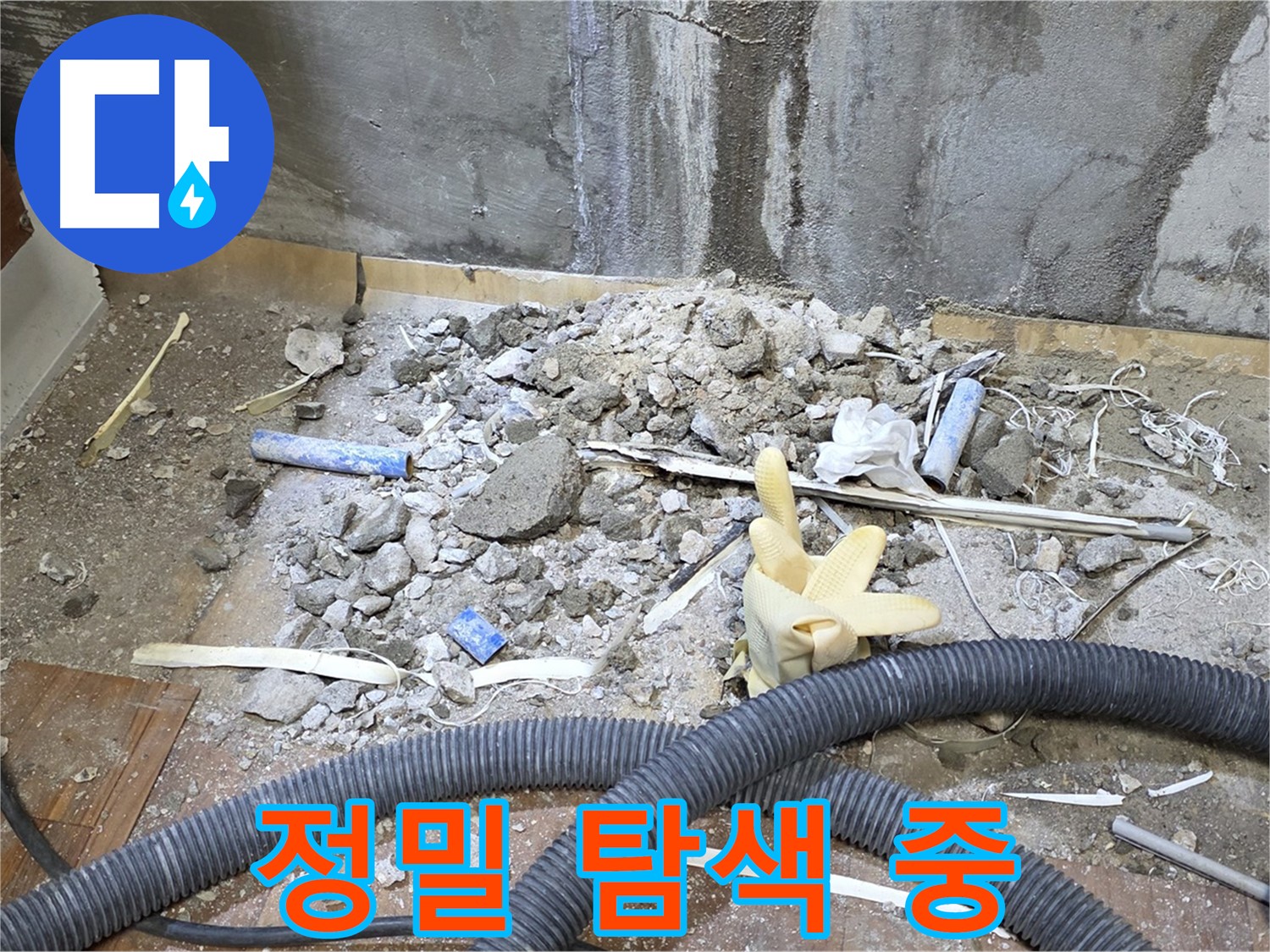 남양주 진건읍 누수 - 첨단 장비로 정밀하게 누수 탐색