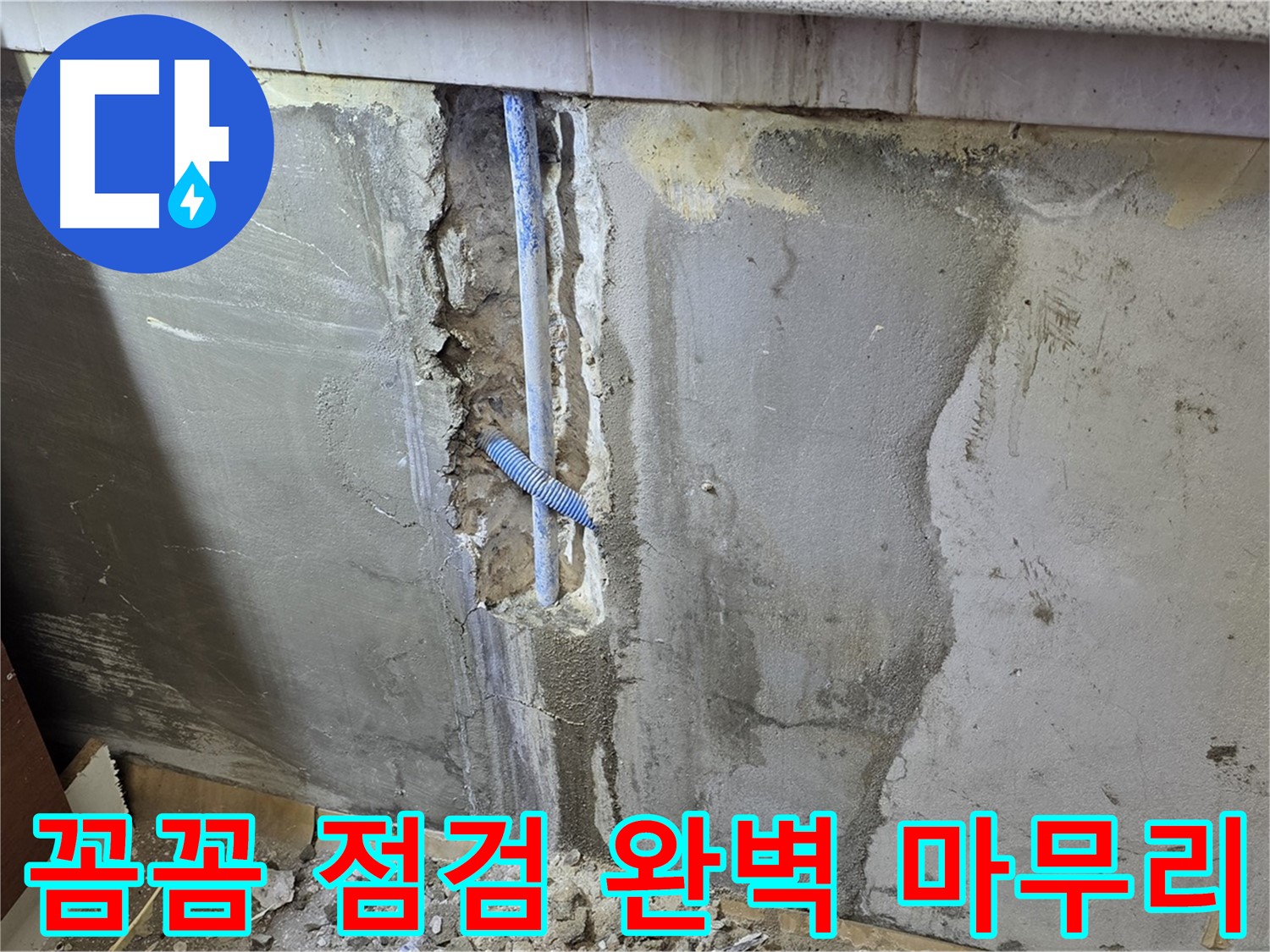 남양주 진건읍 - 누수 해결 후 꼼꼼한 점검으로 완벽하게 마무리