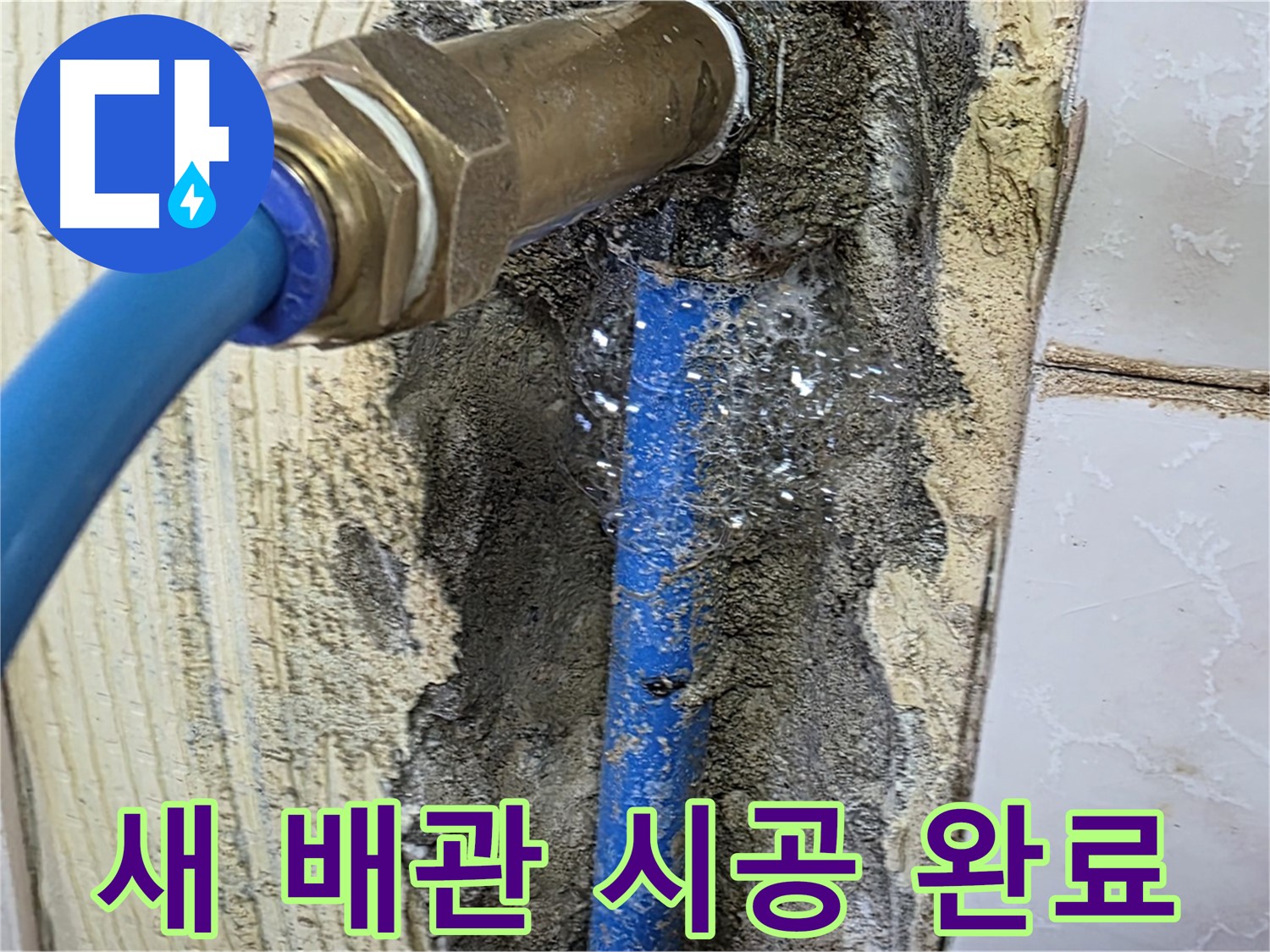 남양주 진건읍 사릉리 누수 현장 - 새 배관으로 교체하고 깔끔하게 마무리된 모습입니다 - 이제 누수 걱정 끝!