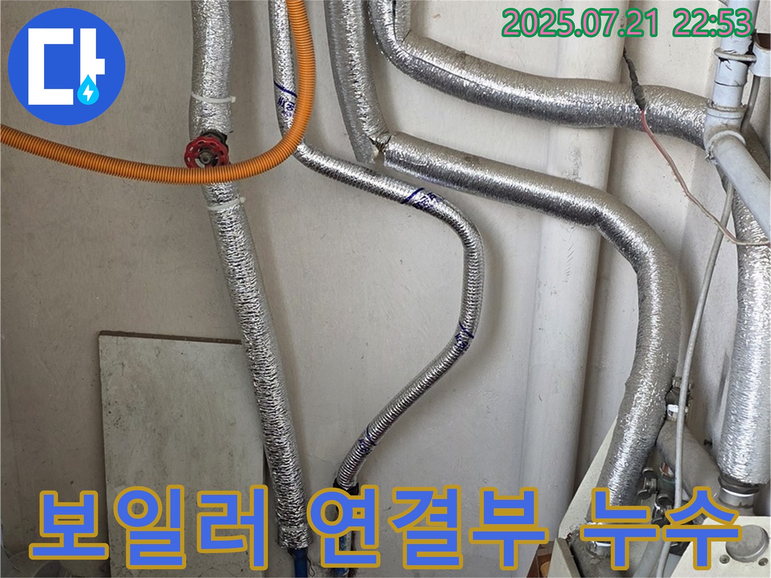 남양주 진건읍 사릉리 - 보일러 연결부 누수, 신속하게 해결하고 안전 점검까지