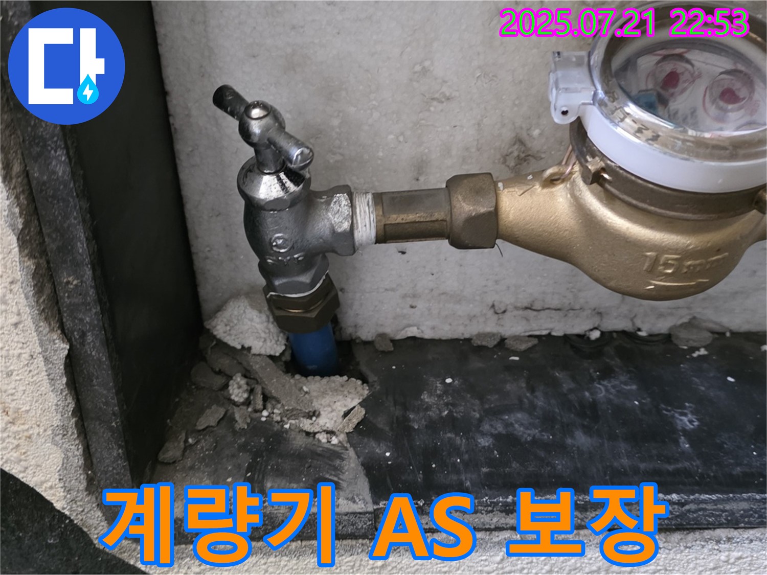 남양주 진건읍 수도 계량기 누수 완벽한 A/S 보장 - 시공 후에도 안심하고 사용하세요