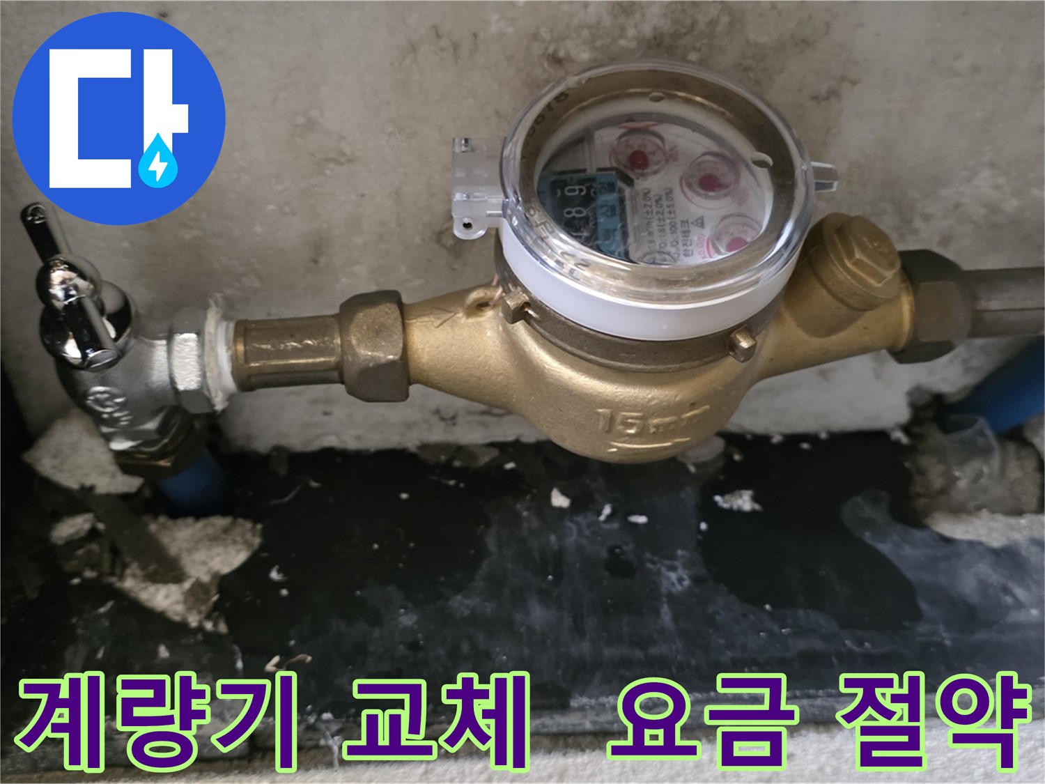 남양주 진건읍 - 오래된 수도 계량기 교체 - 정확한 계량