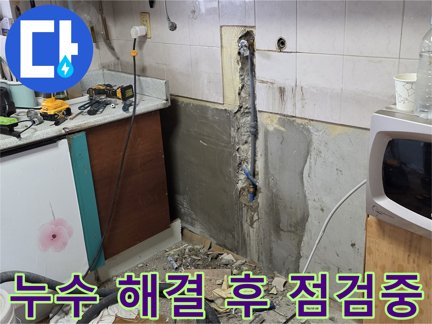 남양주 진건읍 주택 - 누수 해결 후 꼼꼼하게 점검하는 모습