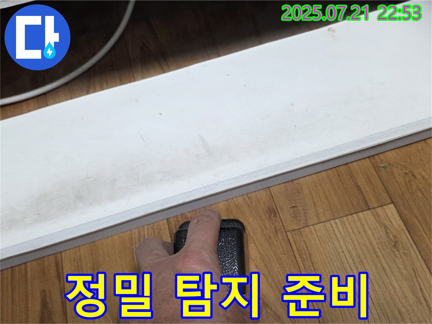 남양주 진건읍에서 누수 전문가가 정밀 탐지를 준비하고 있습니다 - 최첨단 장비로 숨겨진 누수까지 찾아냅니다.