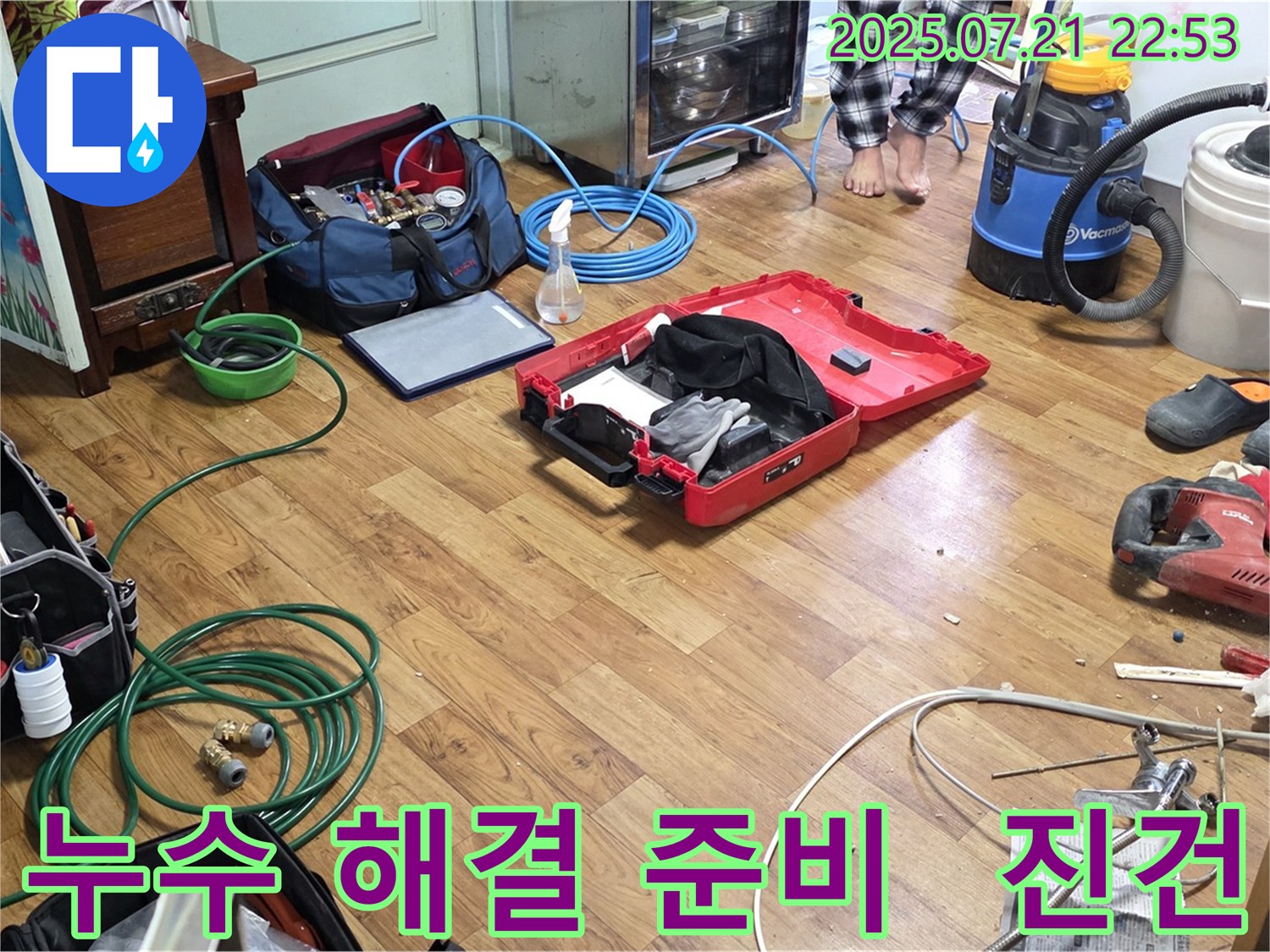 남양주시 진건 누수 현장에서 누수 해결을 위한 장비 준비 모습 - 완벽한 마무리로 고객님의 만족을 최우선으로 생각합니다.
