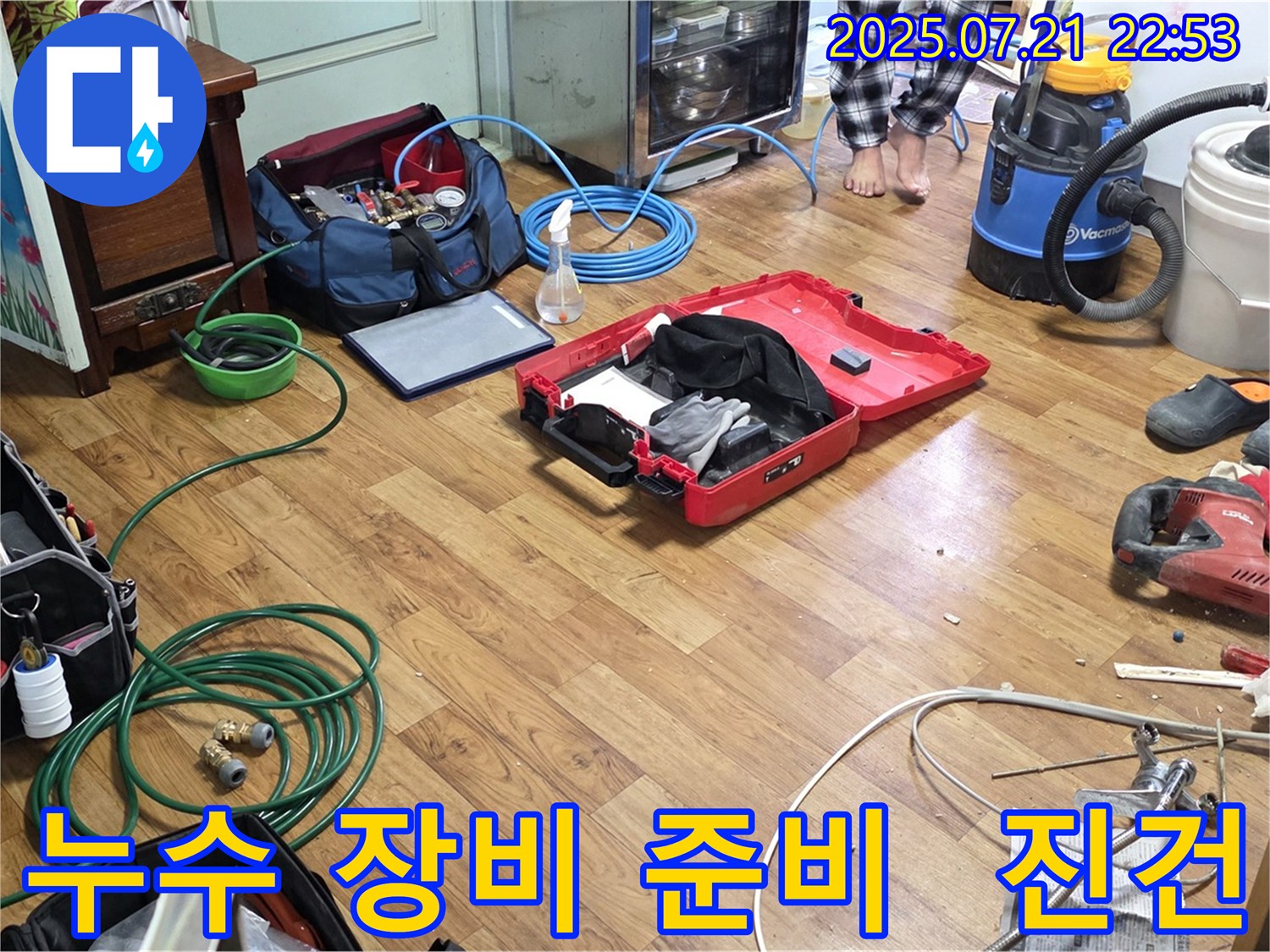 남양주시 진건 누수 현장에서 누수 해결을 위한 장비 준비 모습 - 합리적인 가격으로 최고의 누수 해결 서비스를 제공합니다.