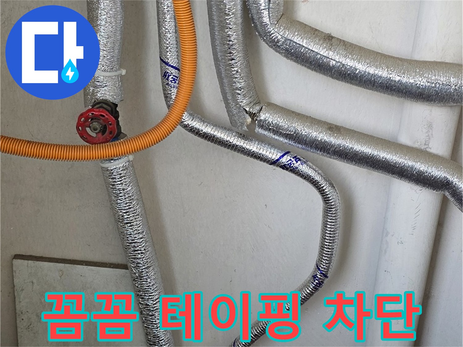 남양주시 진건읍 - 꼼꼼한 테이핑으로 보일러 배관 연결 부위 누수를 완벽하게 차단합니다.
